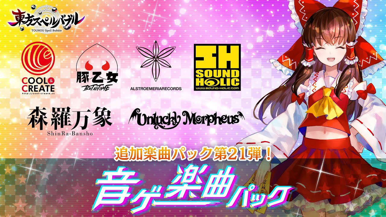 Nintendo Switch『東方スペルバブル』「音ゲー楽曲パック」収録楽曲6曲【クロスフェード】