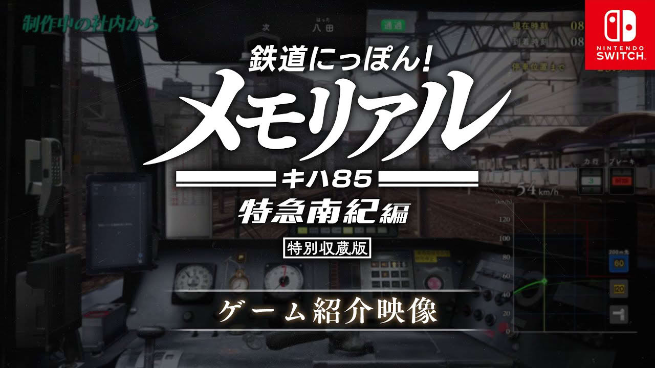 【制作中の社内から】Nintendo Switch™「鉄道にっぽん！メモリアル ＪＲ東海 キハ８５ 特急南紀 編」ゲーム紹介映像