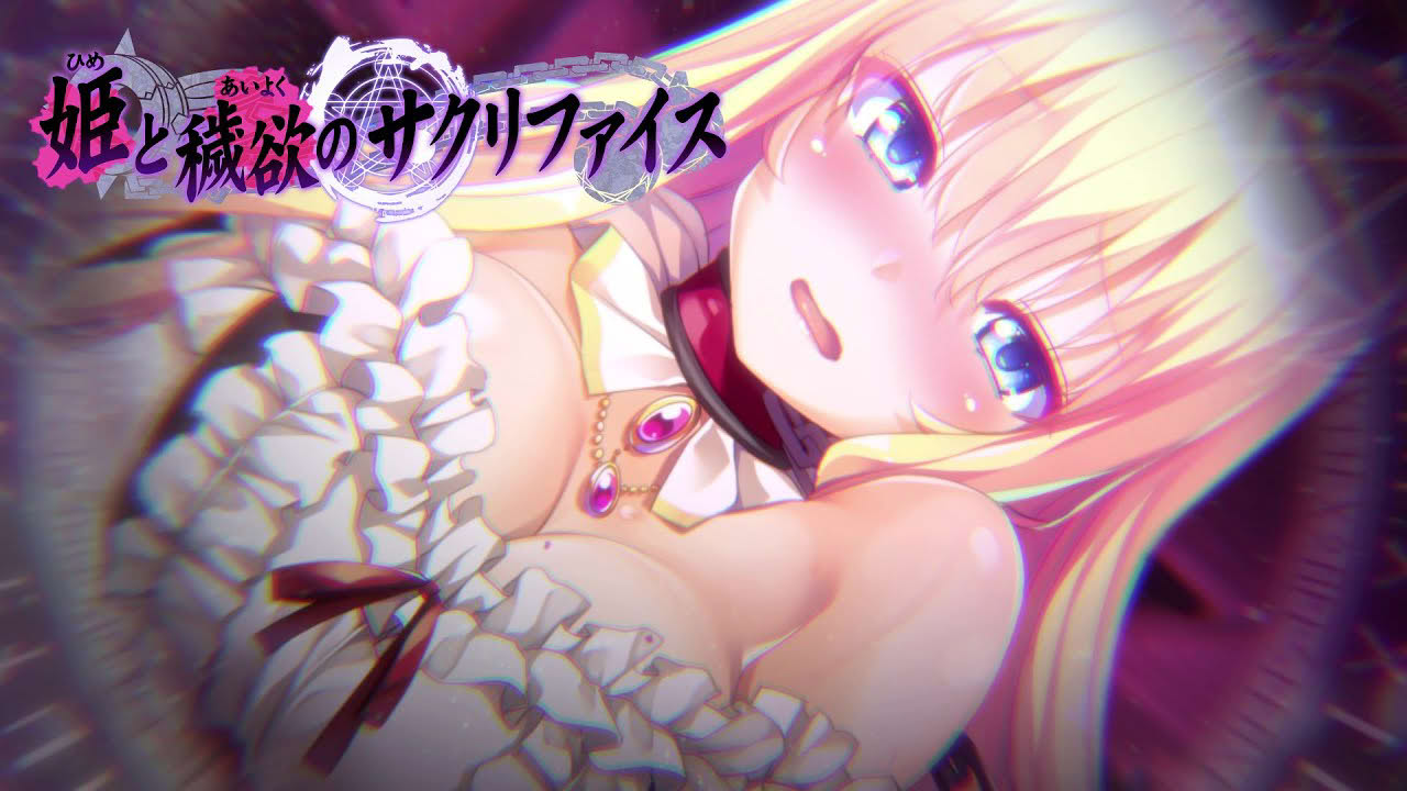 「姫と穢欲のサクリファイス」ＯＰムービー【OFFICIAL】