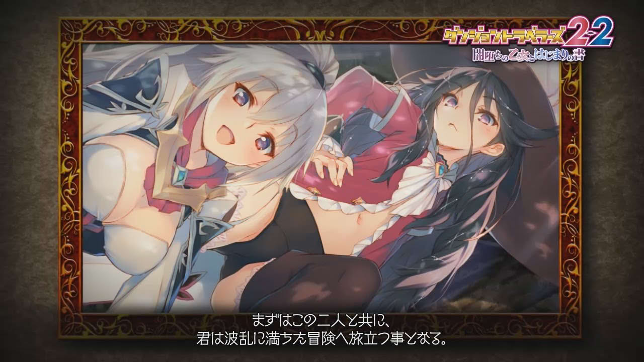 「ダンジョントラベラーズ2-2 闇堕ちの乙女とはじまりの書」プロモーション第2弾