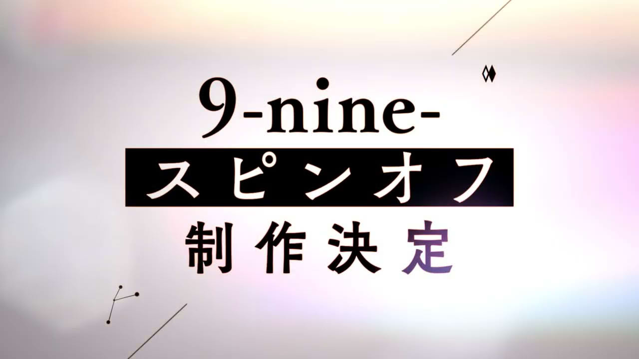 『9-nine-』スピンオフ制作決定！！