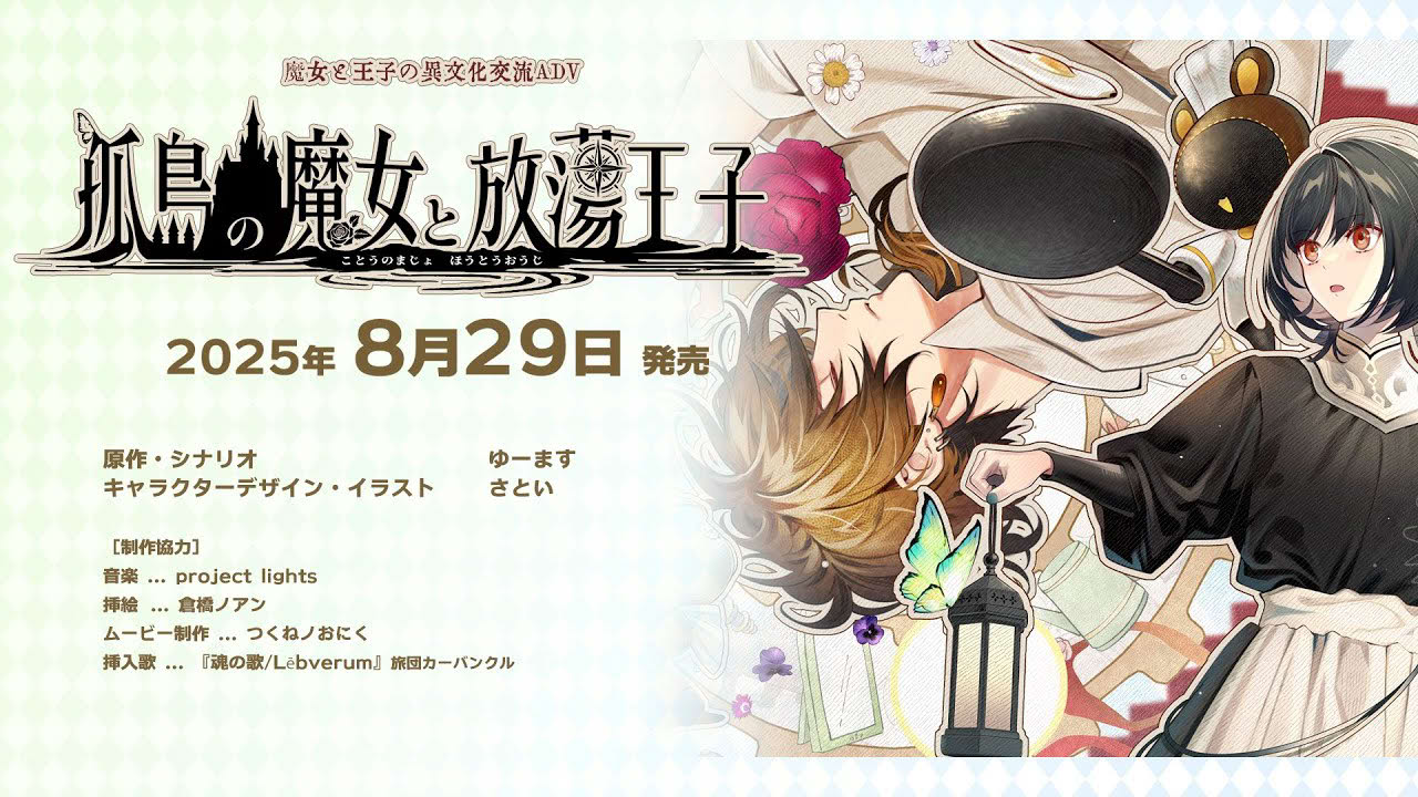 『孤島の魔女と放蕩王子』宣伝ムービー