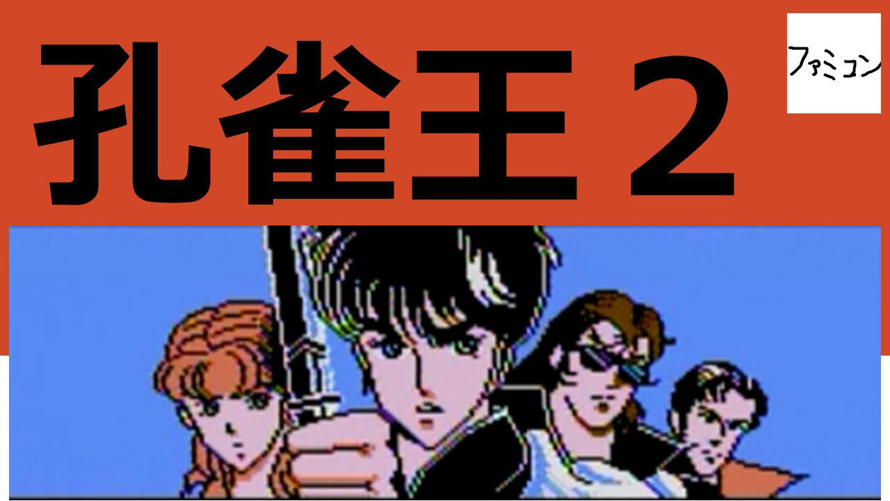孔雀王２　ファミコン