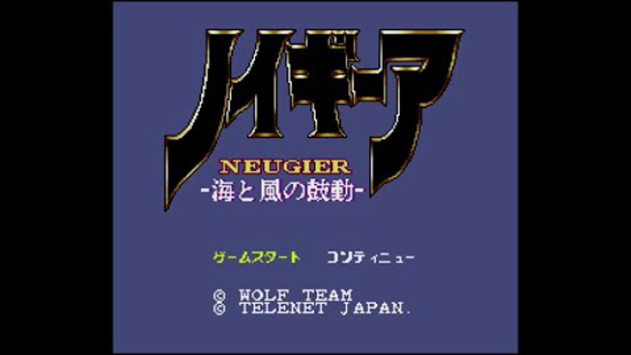 【SFC】ノイギーア  ～海と風の鼓動～