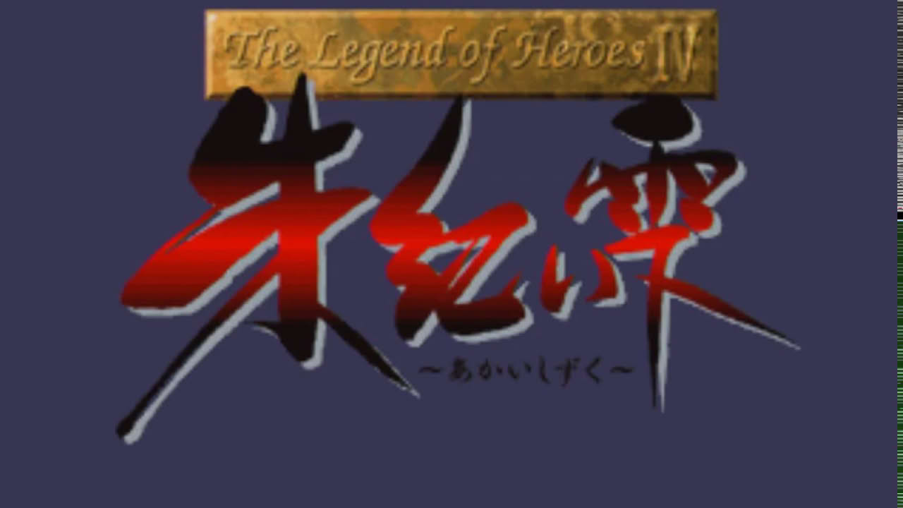 The Legend of Heroes 4  Akai Shizuku, PC