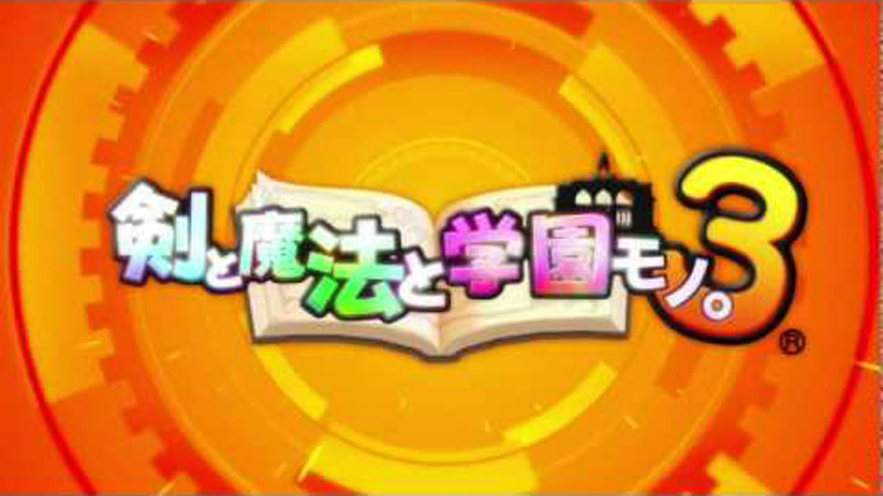 剣と魔法と学園モノ。３オープニング