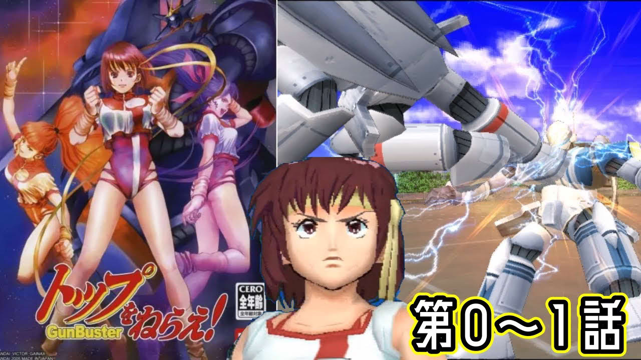 PS2『トップをねらえ！』第0話・1話クリア【マルカツ!レトロゲーム】