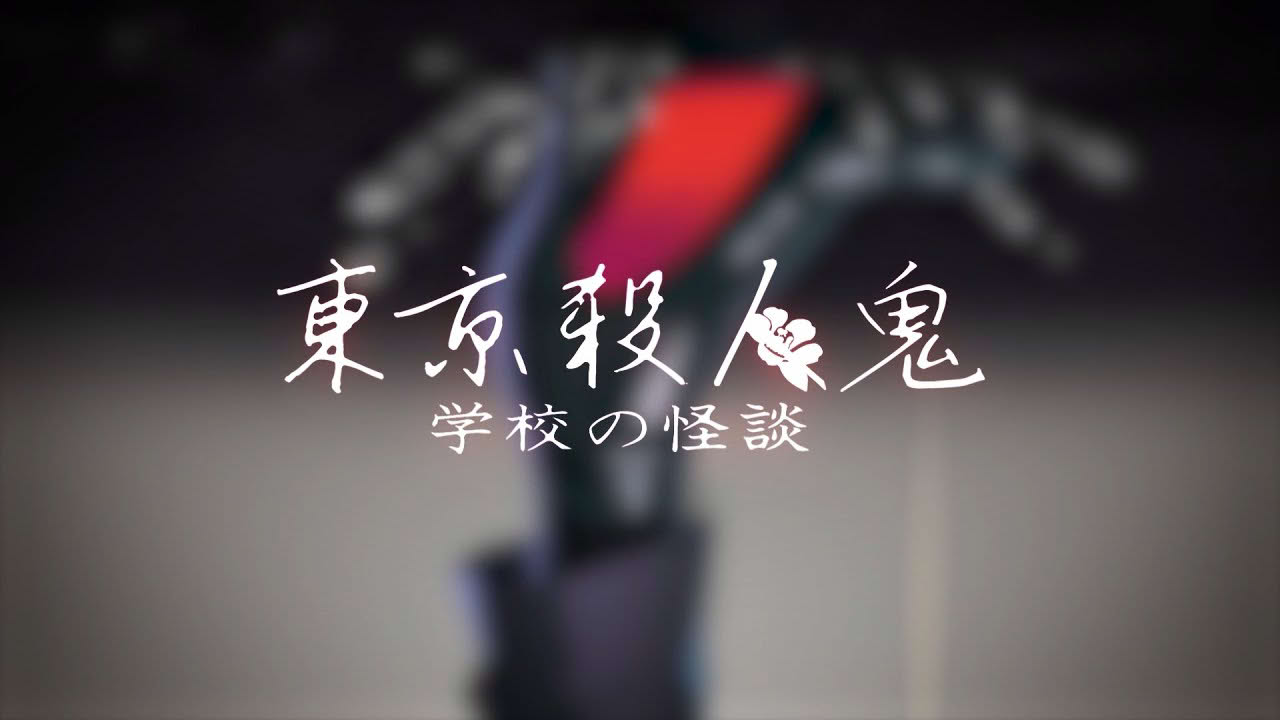 東京殺人鬼 学校の怪談　OPムービー