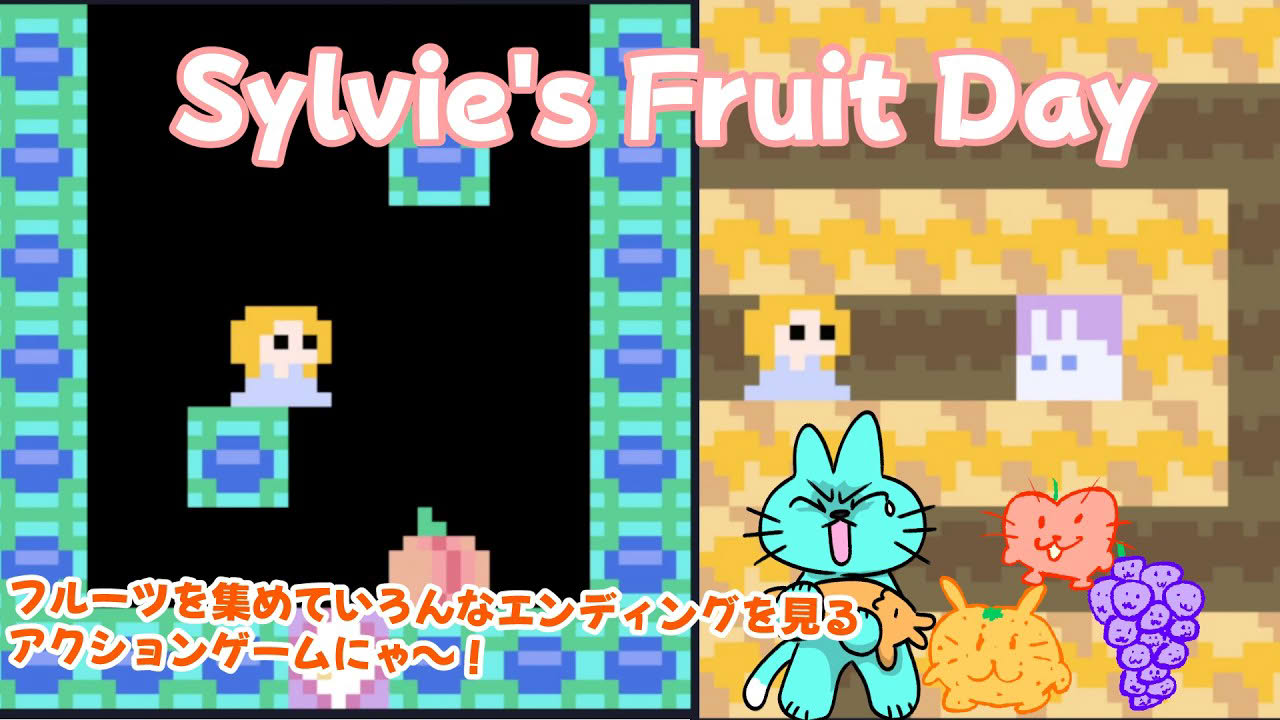 【Sylvie's Fruit Day】フルーツを集めていろんなエンディングを見るSylvieゲーム