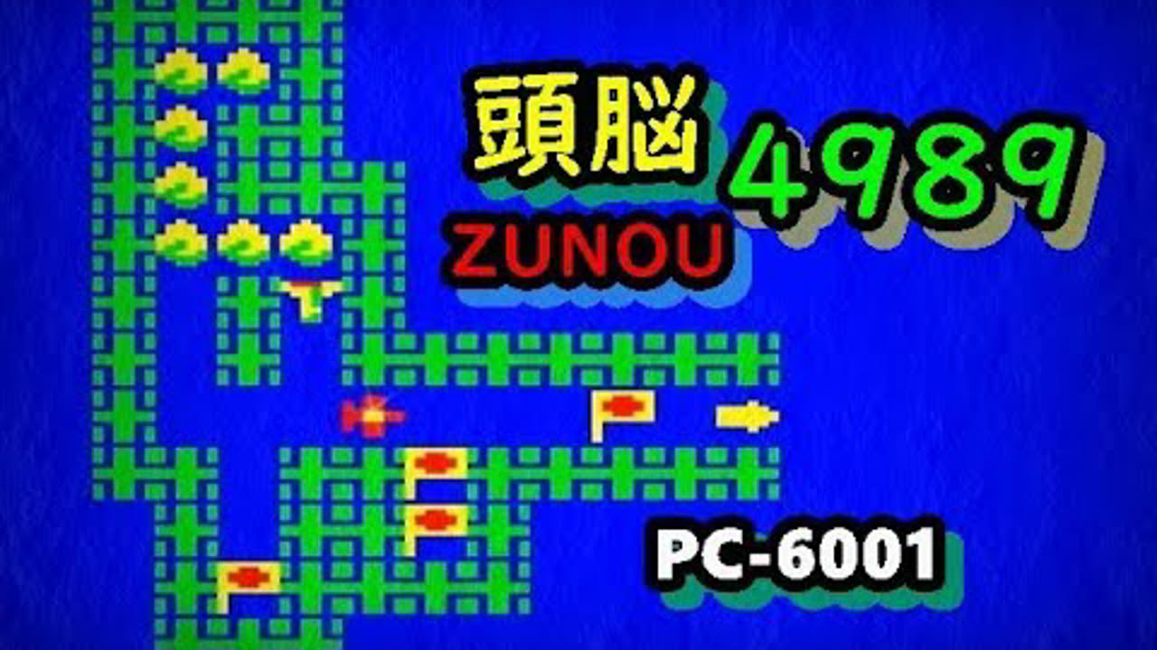 PC 6001 頭脳4989 ZUNOU4989 レトロゲーム