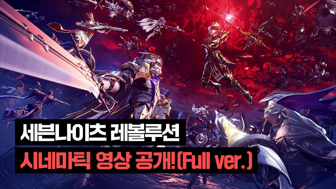 [세븐나이츠 레볼루션] 시네마틱 영상 공개(Full ver.)