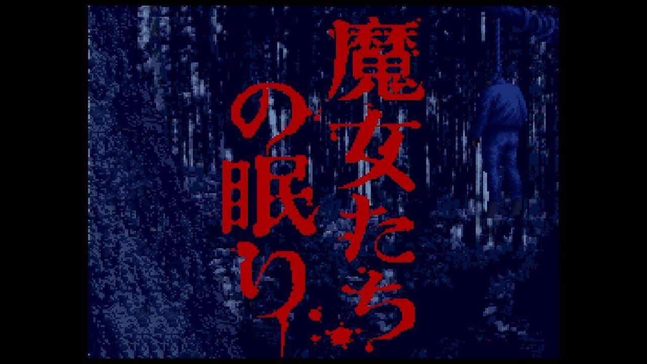 SFC『魔女たちの眠り』原作：赤川次郎 1回クリア-27本目【マルカツ!レトロゲーム】