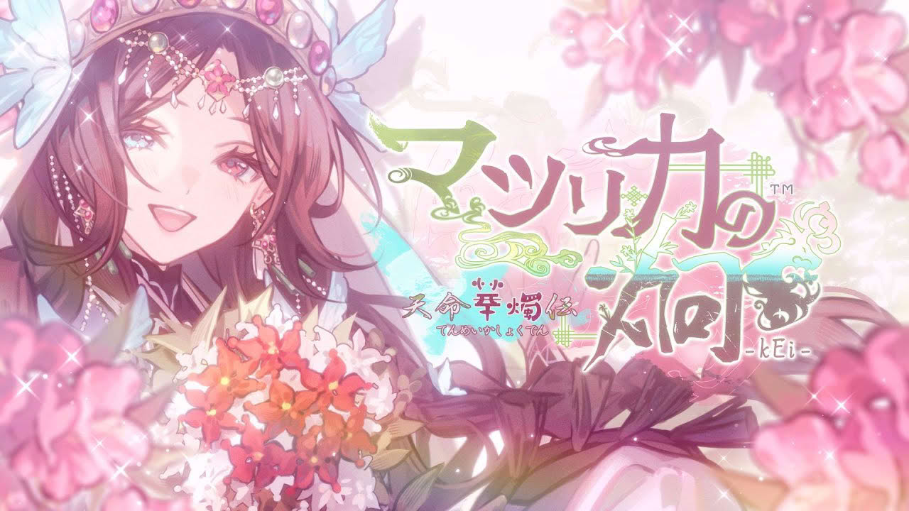 Nintendo Switch「マツリカの炯-kEi- 天命華燭伝」オトメイトファンイベント「Dessert de Otomate 2025」公開続報ムービー