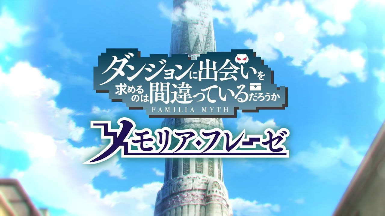 ダンジョンに出会いを求めるのは間違っているだろうか～メモリア・フレーゼ～　ティザームービー