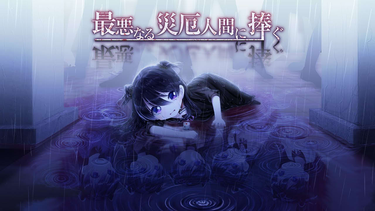 最悪なる災厄人間に捧ぐ