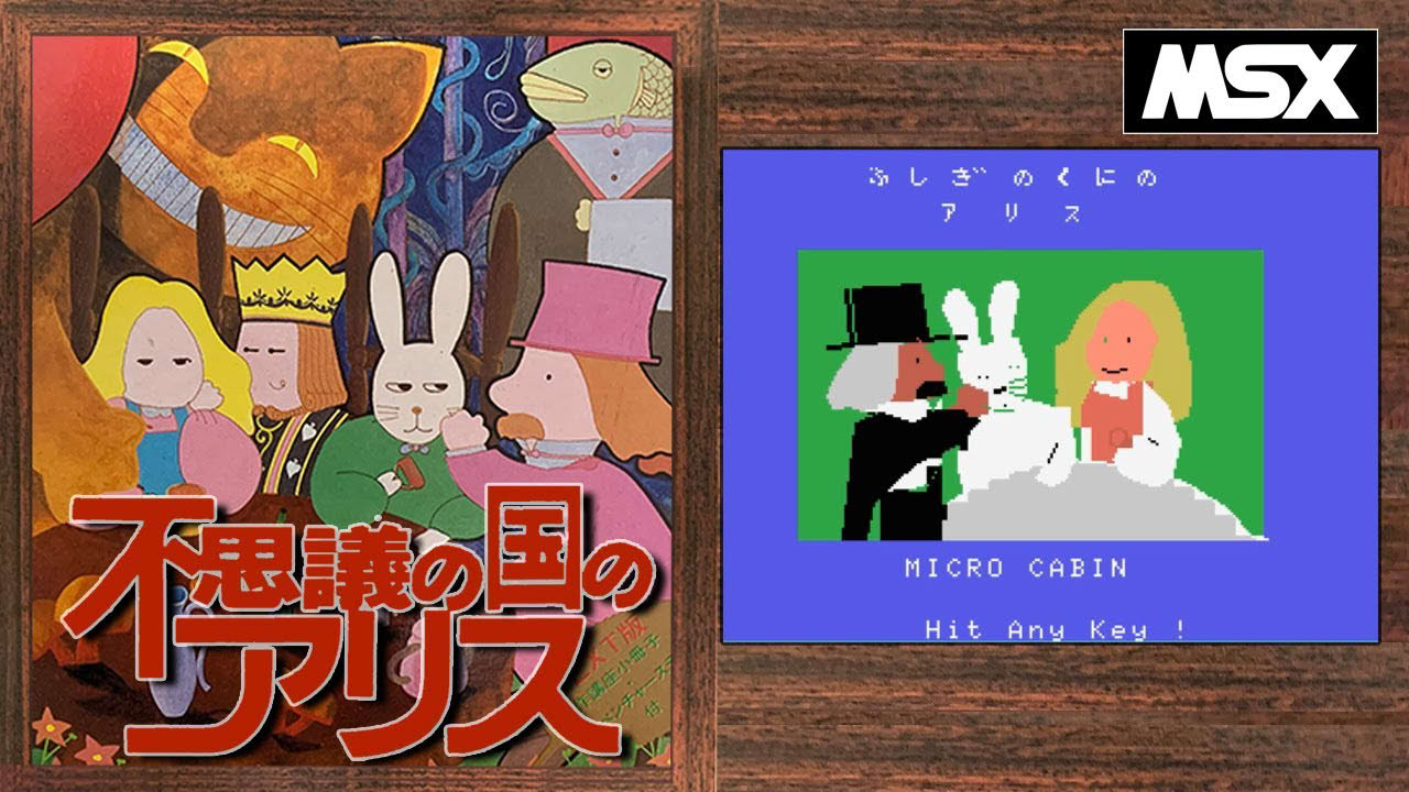 【MSX】不思議の国のアリス (マイクロキャビン）起動～エンディングまで  / Alices in Wonderland (MICROCABIN)