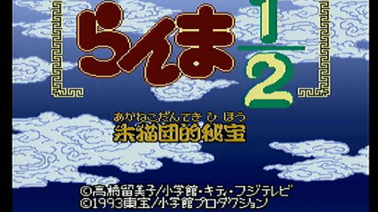 Ranma 1/2: Akanekodan-teki Hihou  『らんま1/2 朱猫団的秘宝』【スーパーファミコン】【1】