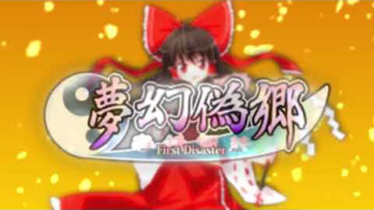 東方二次創作RPG「夢幻偽郷1st」PV