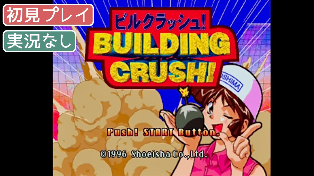 【PS】ビルクラッシュ！ BUILDING CRUSH! 【実況なし/初見プレイ/プレイステーション/720p/60fps/4:3/PSone/実機プレイ】
