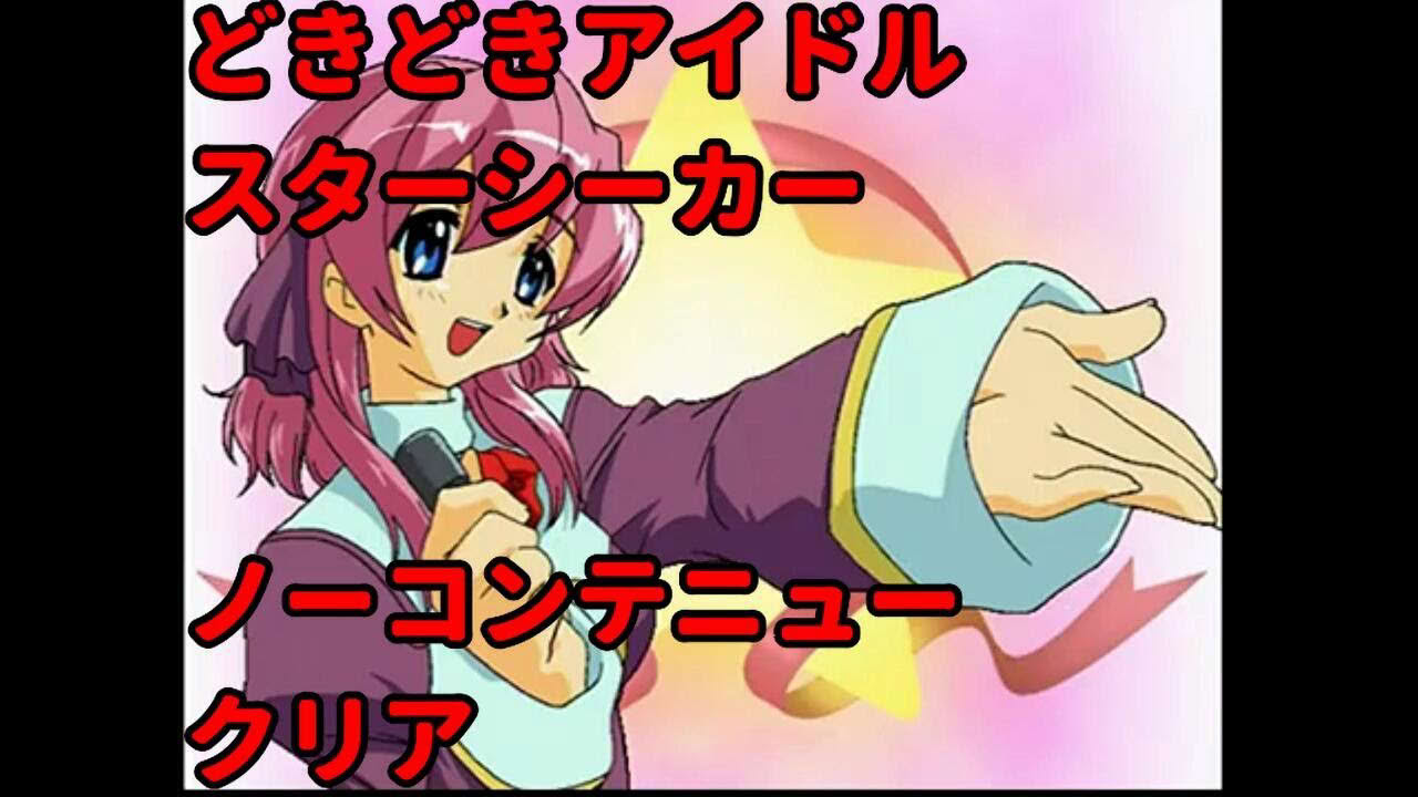 【DC】どきどきアイドルスターシーカーRemix ボーナストラック ノーコンテニュークリア Doki Doki Idol Star Seeker Remix 1cc all
