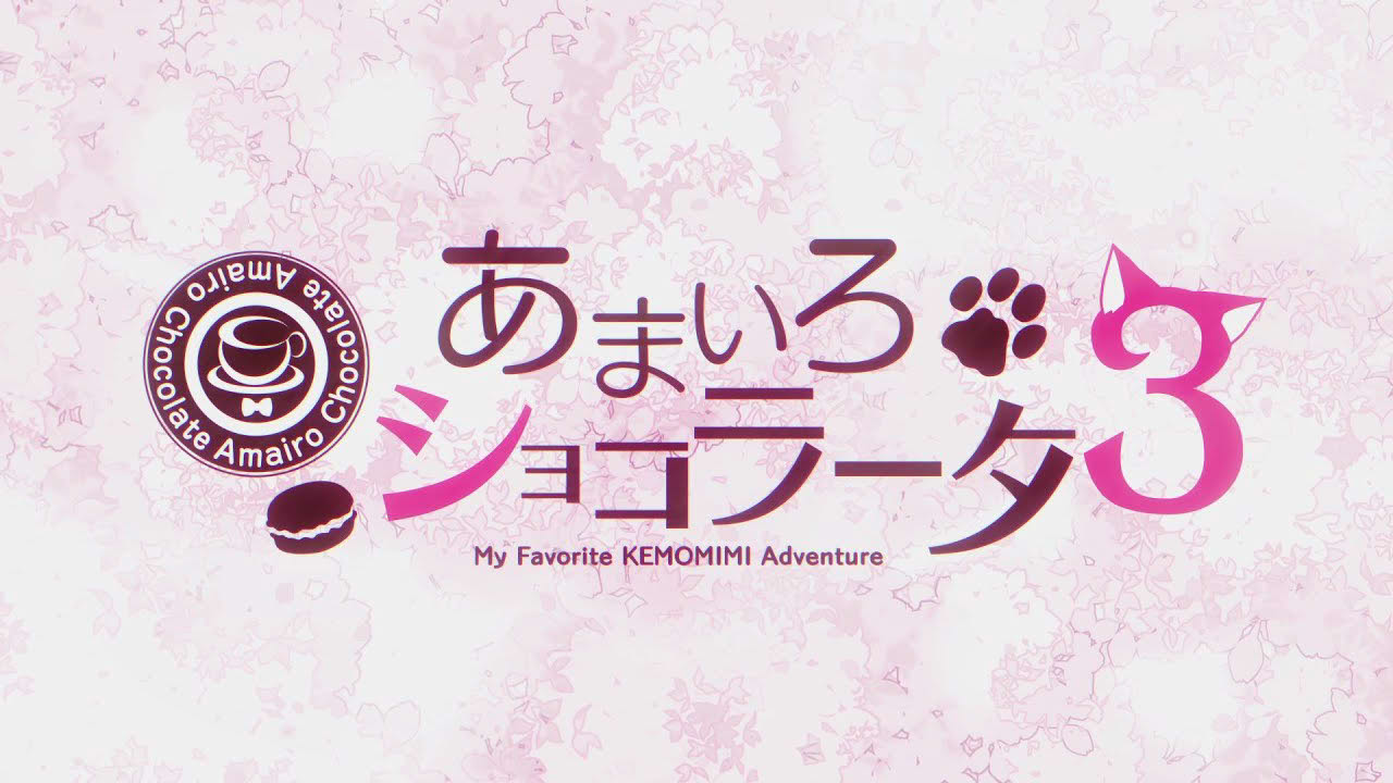 「あまいろショコラータ3」2ndOPデモムービー