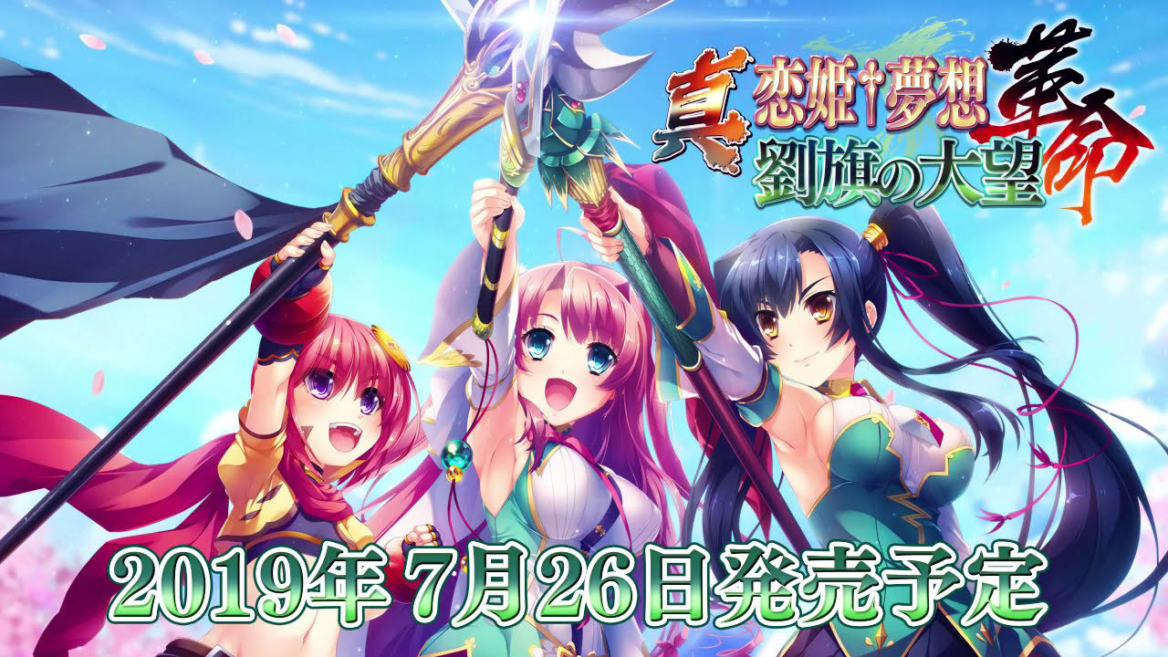 『真・恋姫†夢想-革命- 劉旗の大望』ティザームービー