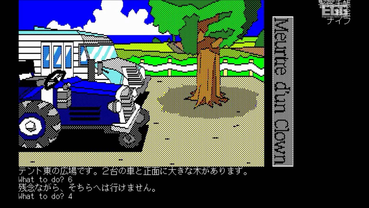 道化師殺人事件 for PC-9801 (1985)