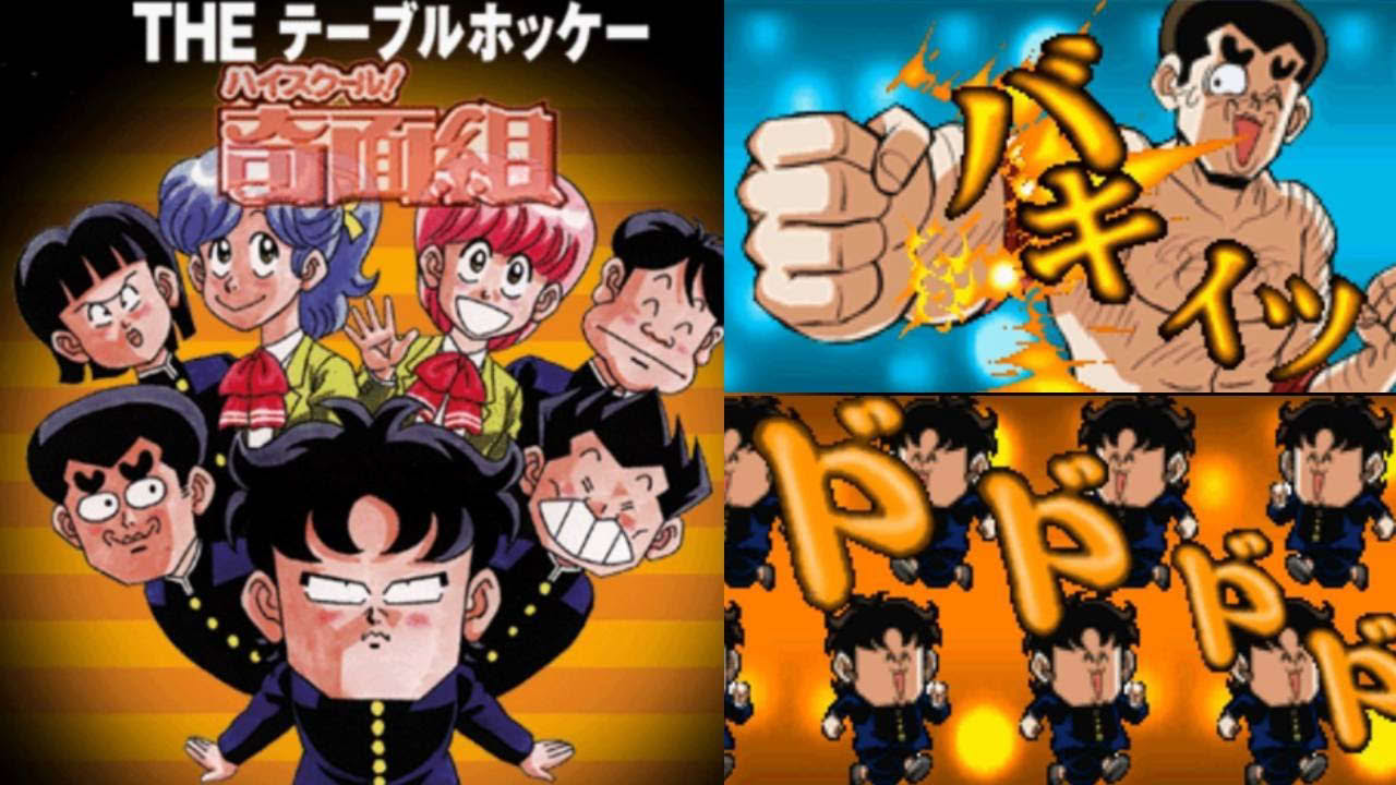 PS『ハイスクール!奇面組 THEテーブルホッケー』ストーリーモードを一堂零でクリア【マルカツ!レトロゲーム】