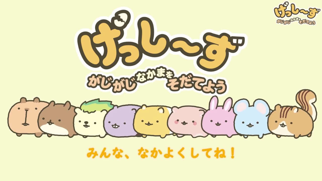 たまごから生まれるフシギな仲間たち げっし～ず　紹介映像