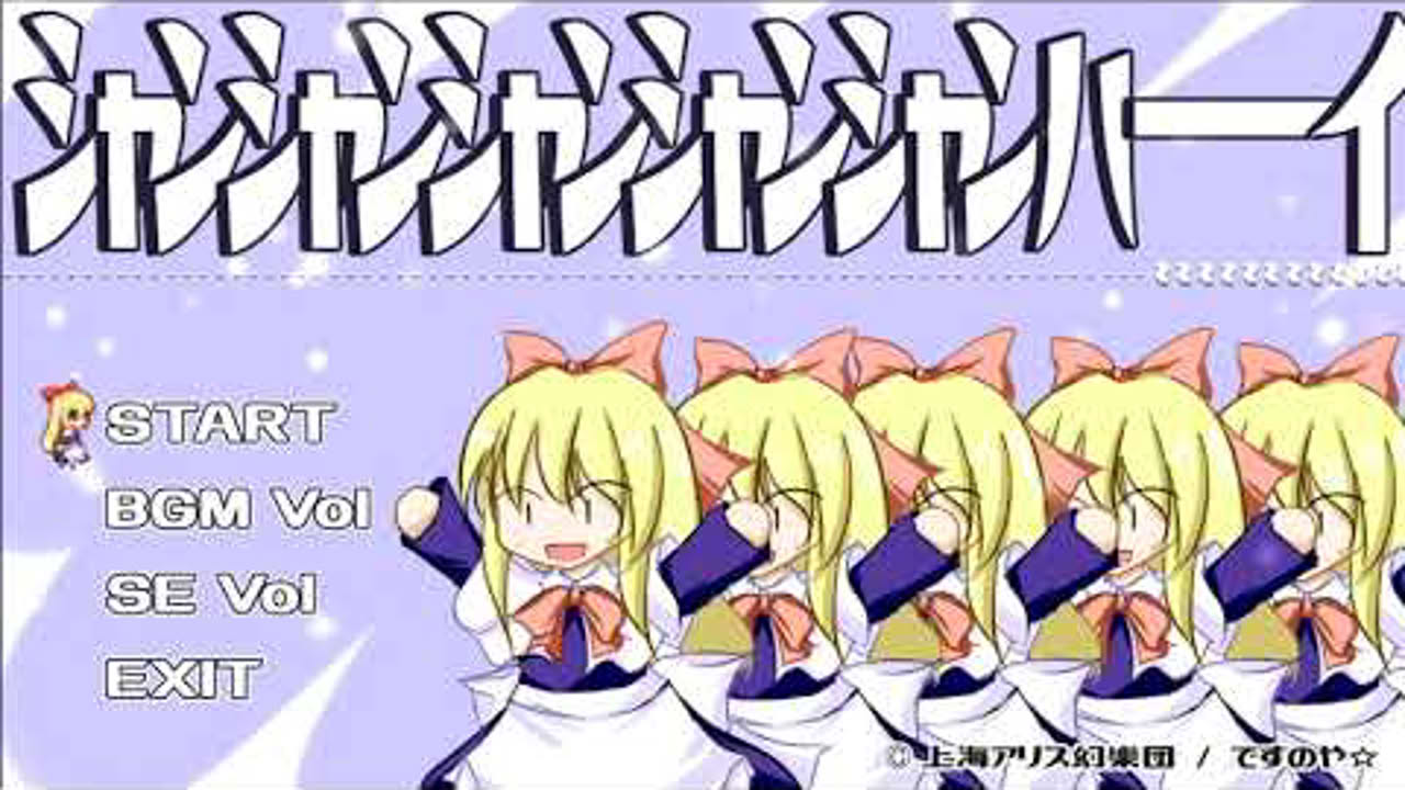 【東方二次創作ゲーム】ｼｬﾝｼｬﾝｼｬﾝｼｬﾝｼｬﾝハーイ　プレイ動画