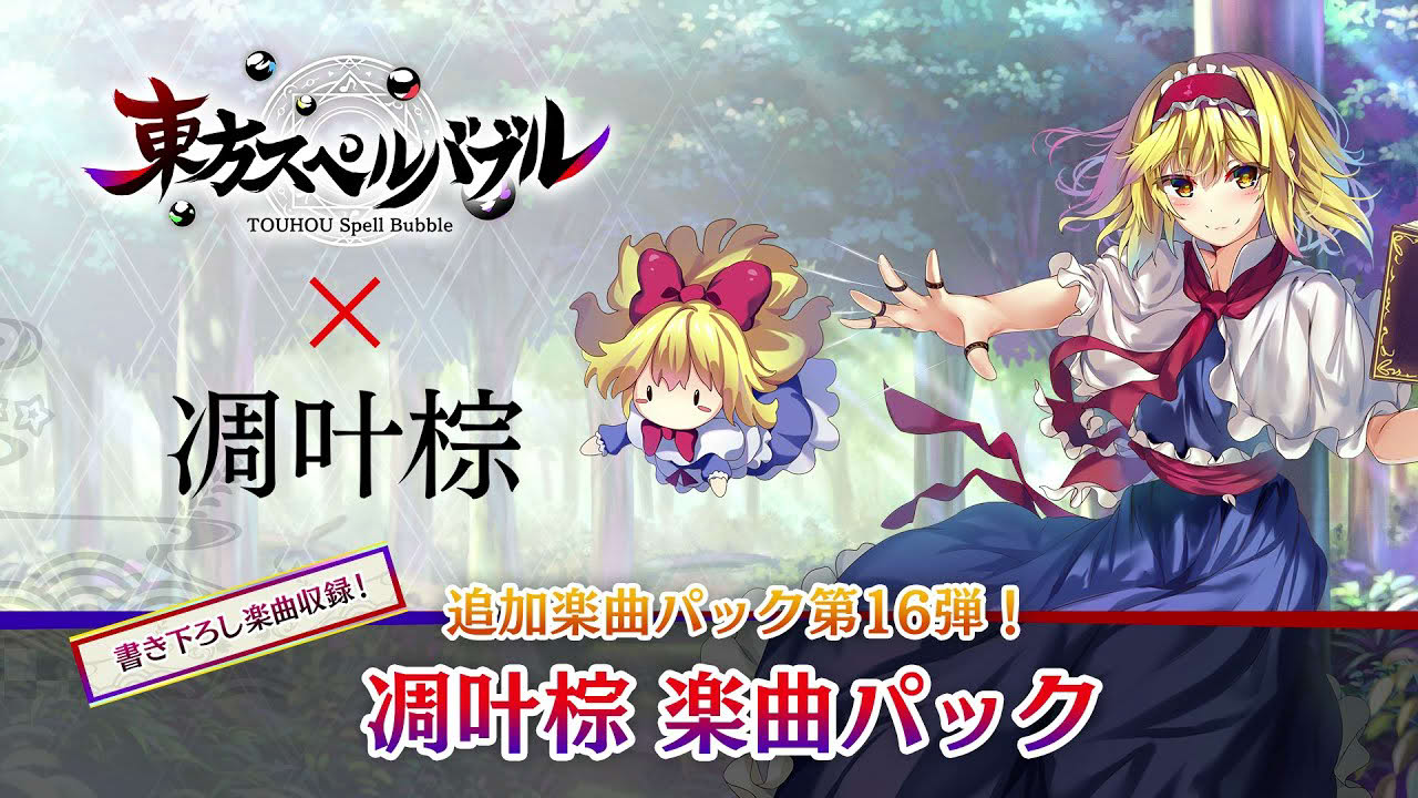 Nintendo Switch『東方スペルバブル』「凋叶棕楽曲パック」収録楽曲6曲【クロスフェード】