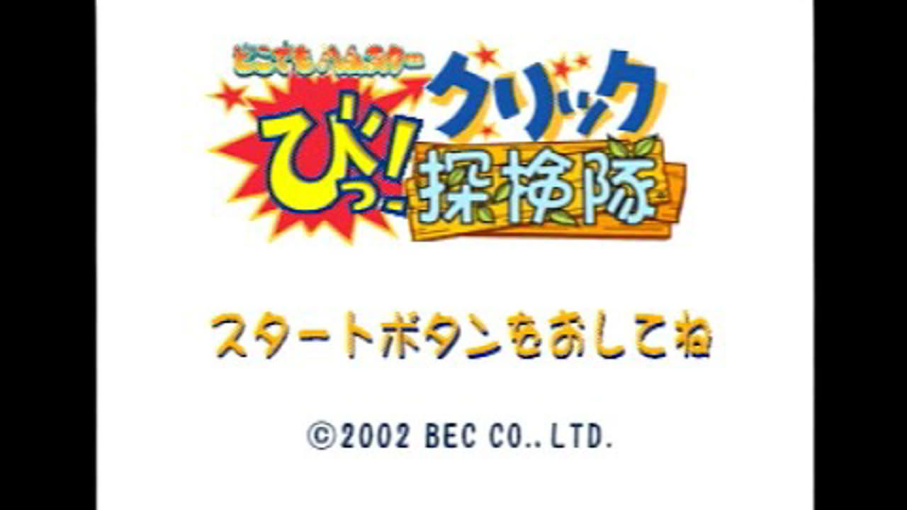 どこでもハムスター びっ！クリック探検隊【PS1配信テスト】