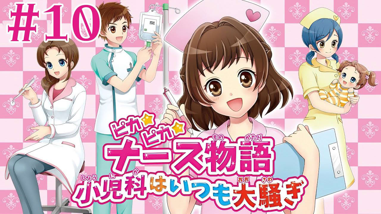 【3DS】ピカピカナース物語 ~小児科はいつも大騒ぎ~ #10