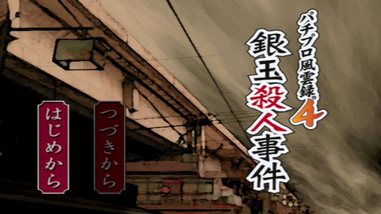 【風雲録4】ついに始まりましたねぇ - パチプロ風雲録4 銀玉殺人事件(パチパラ12~大海と夏の思い出~)(01)