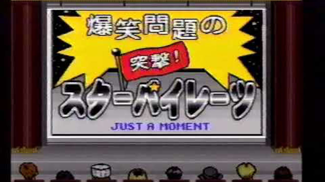 爆笑問題の突撃！スターパイレーツ　第２回