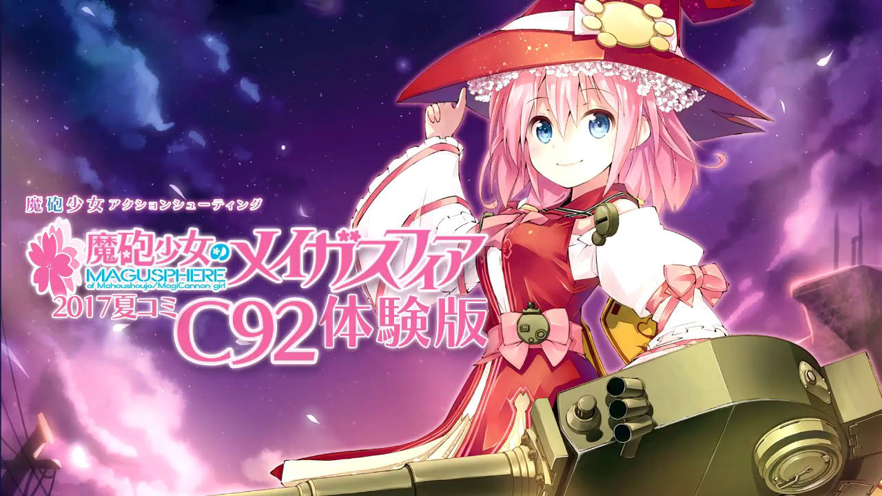魔砲少女のメイガスフィア コミックマーケット92体験版