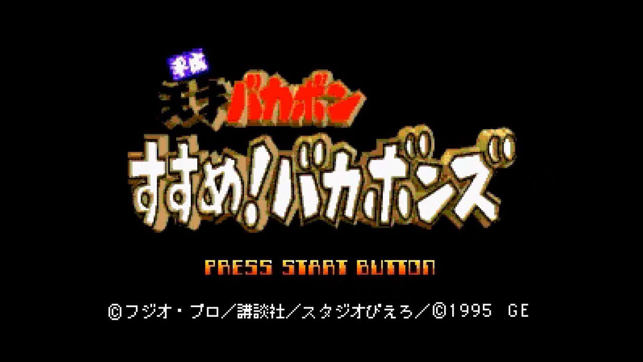 Saturn Longplay [201] Heisei Tensai Bakabon Susume! Bakabons (JP)