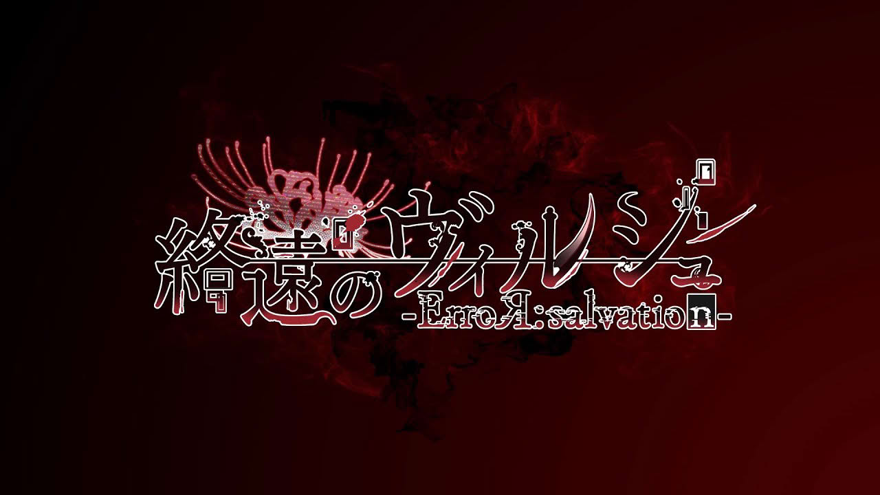 Nintendo Switch「終遠のヴィルシュ -ErroR:salvation-」 ティザーPV