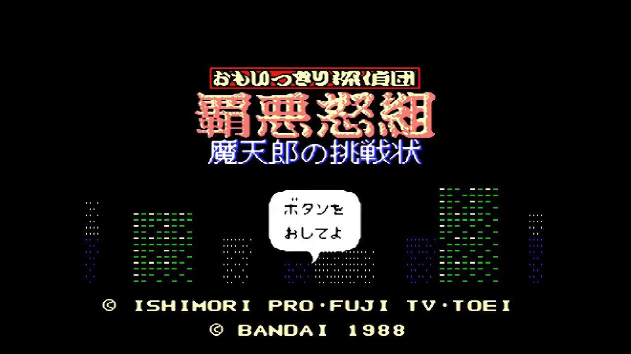 FCD『おもいっきり探偵団 覇悪怒組 魔天郎の挑戦状』クリア-220本目【マルカツ!レトロゲーム】