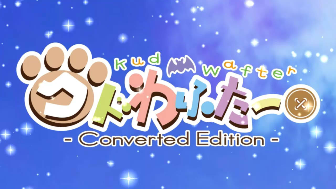 Nintendo Switch用ソフト「クドわふたー Converted Edition」オープニングムービー