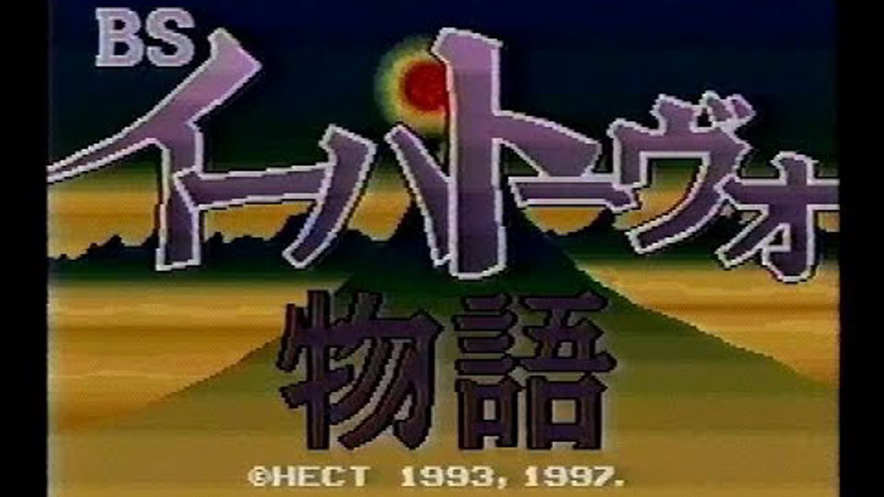 BSイーハトーヴォ物語　第2夜