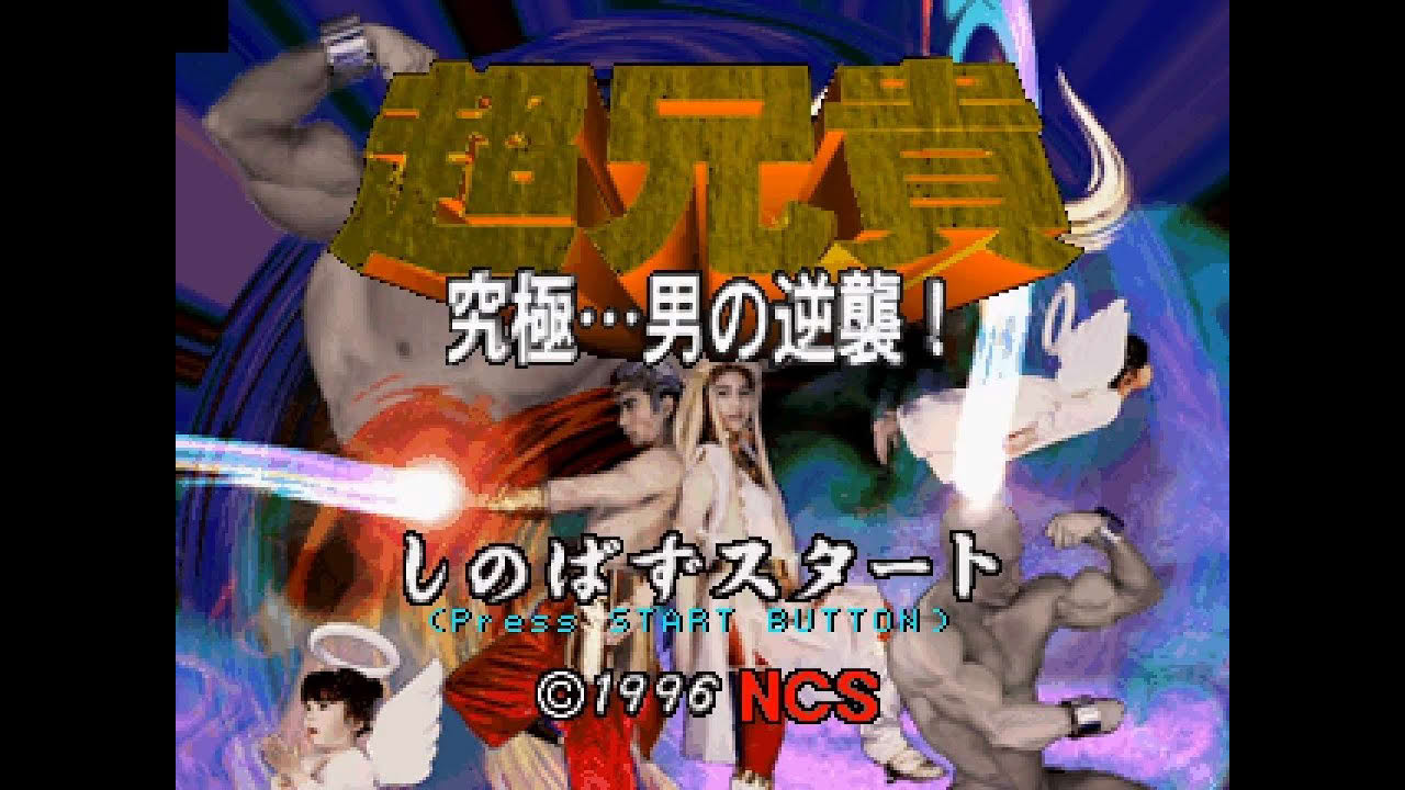 Saturn Longplay [250] Cho Aniki: Kyuukyoku...Otoko no Gyakushuu! (JP)