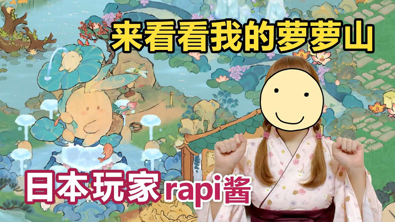 【桃源深处有人家/熟肉/自己烤】日本玩家rapi酱"我的萝萝山太好看了!"