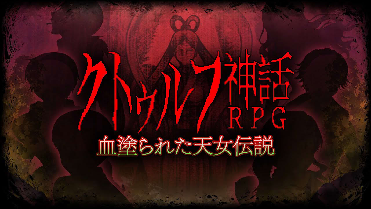 「クトゥルフ神話RPG 血塗られた天女伝説」 Nintendo Switch ダウンロード版