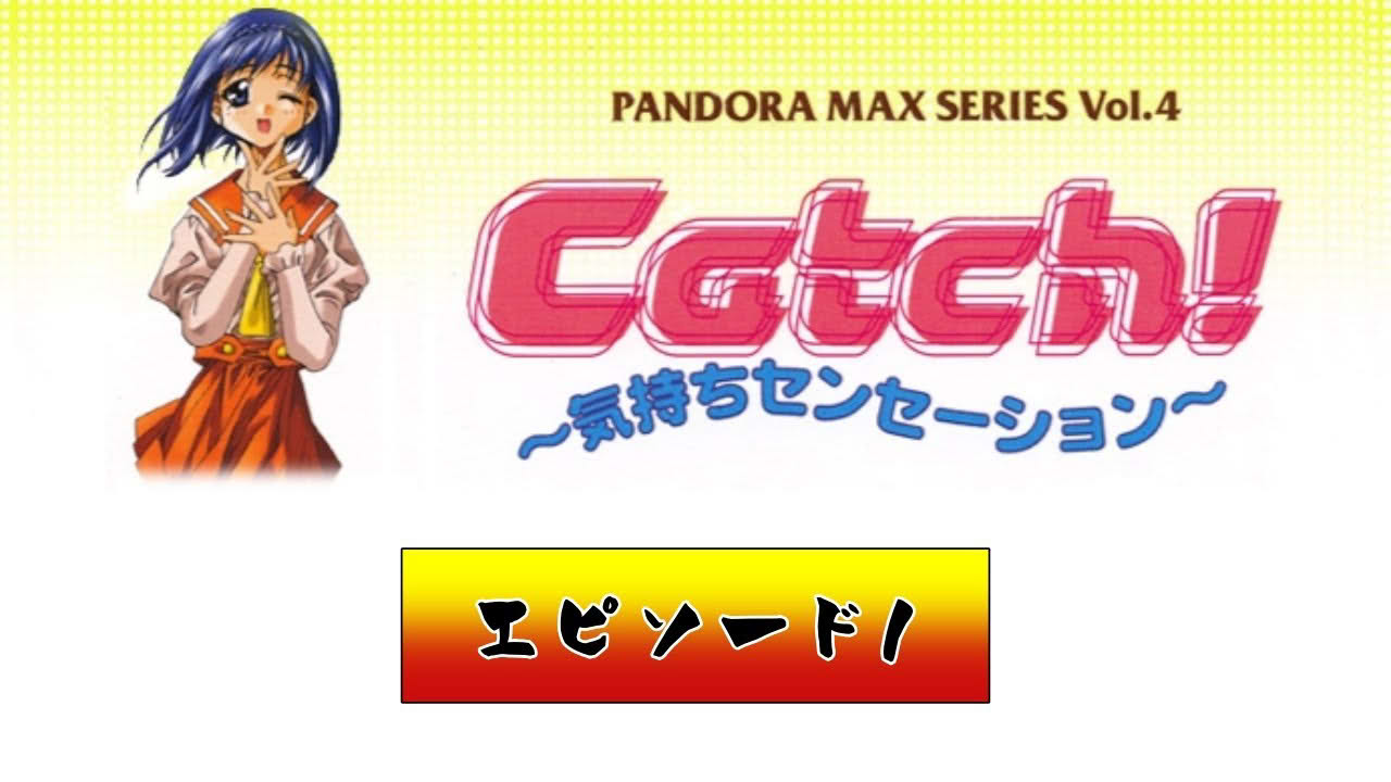 Ep.1【Catch!気持ちセンセーション】Catch! feeling sensation PANDORA MAX SERIES Vol.4