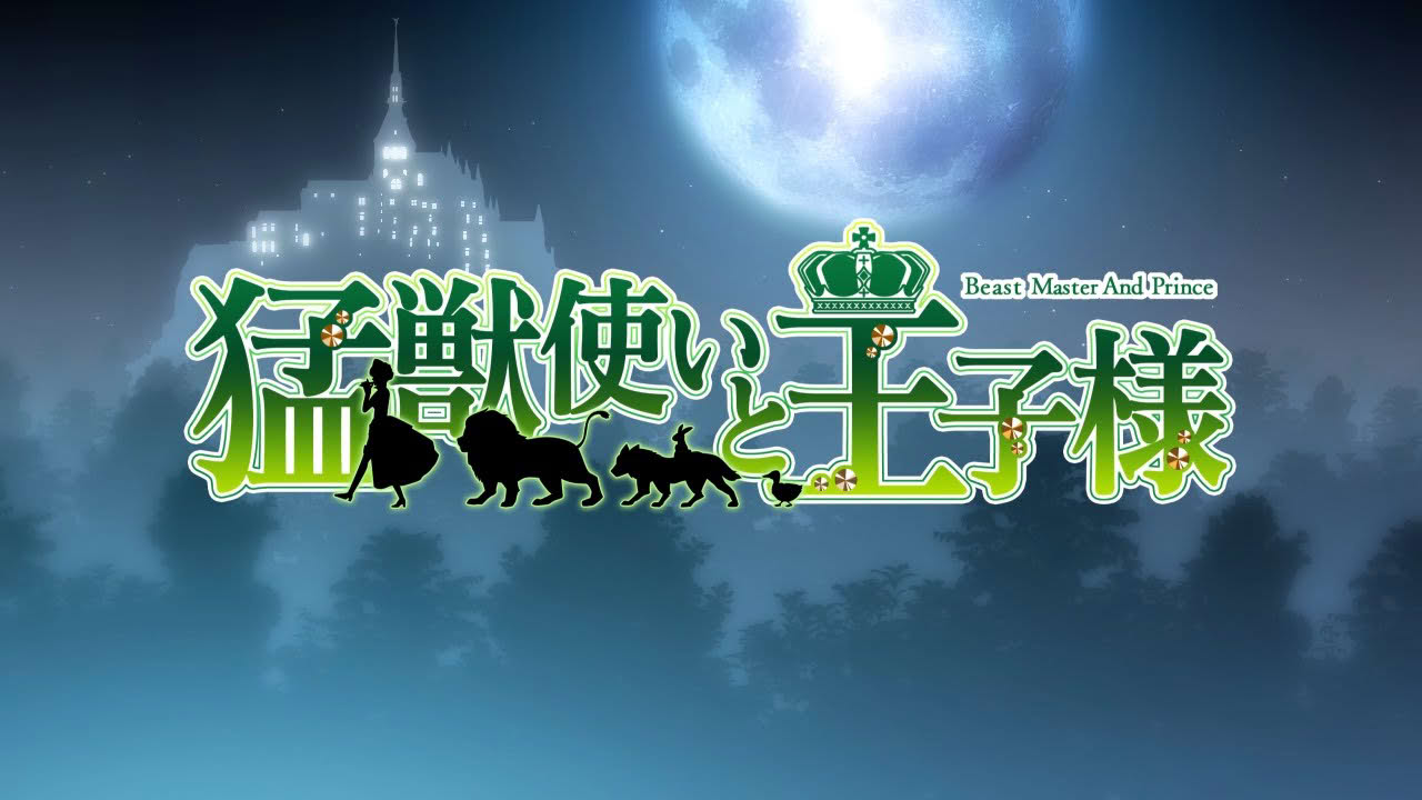 PS Vita「猛獣使いと王子様 ~Flower & Snow~」 猛獣使いと王子様 オープニングムービー