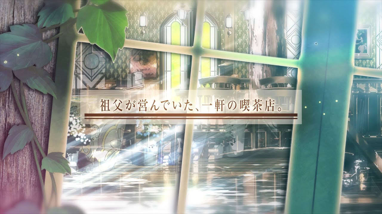 Nintendo Switch「幻奏喫茶アンシャンテ」 オトメイトパーティー2019公開ムービー