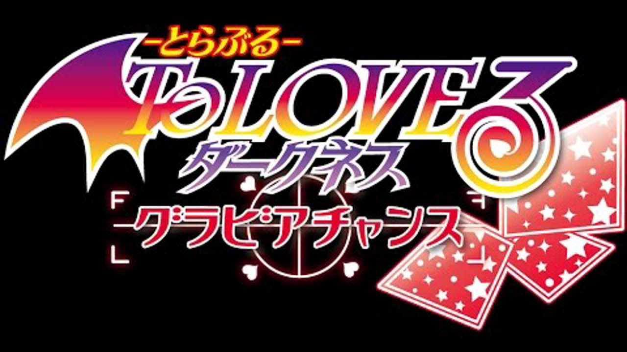 【ストーリープレイ動画】ToLOVEるダークネスグラビアチャンス!!