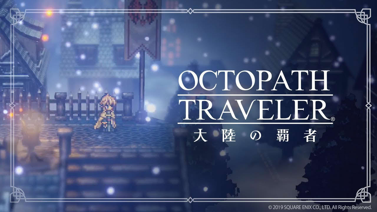 『オクトパストラベラー 大陸の覇者』 1st Trailer