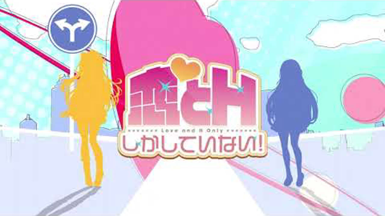 ＰＣゲーム『恋とＨしかしていない！』ＯＰムービー